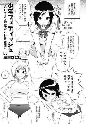 [岸里さとし] 少年フェティッシュ 2