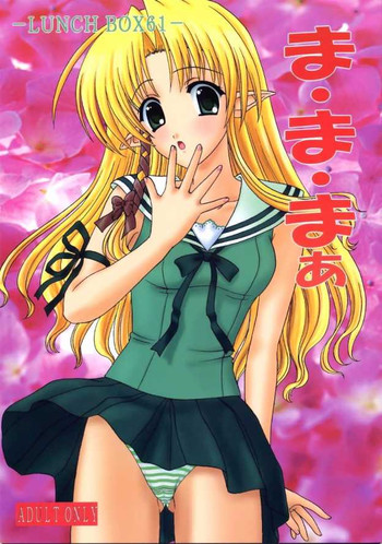[LUNCHBOX61(ランチBOX & ちゃんどら)] まままあ (シャッフル)