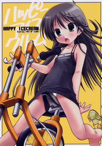 (C70) [ちゅうに+OUT OF SIGHT (KIMちー)] ハッピーアイスクリーム