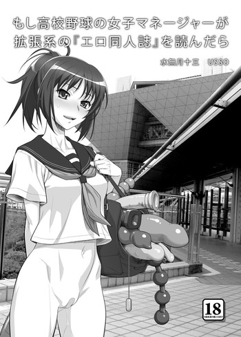 (COMIC1☆5) (同人誌) [ゲルピン & KNOCKOUT (水無月十三, USSO, ばくちん)] もし高校野球の女子マネージャーが拡張系の『エロ同人誌』を読んだら (もしドラ) [DL版]