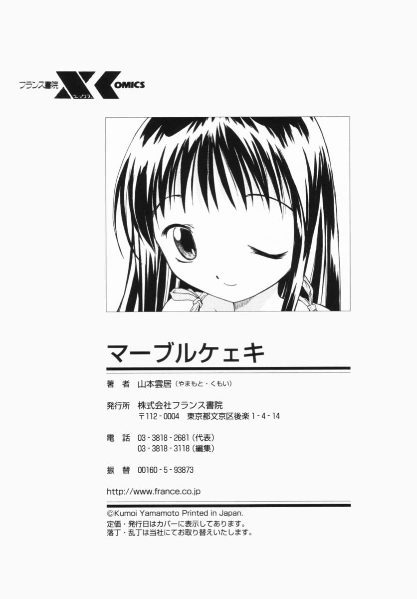 [山本雲居] マーブルケェキ