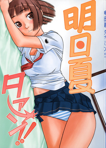 (ふたけっと対ABC～変態祭～) [スタジオ・ワラビー (にいるまけんじ)] 明日夏タァーン!! (キミキス)