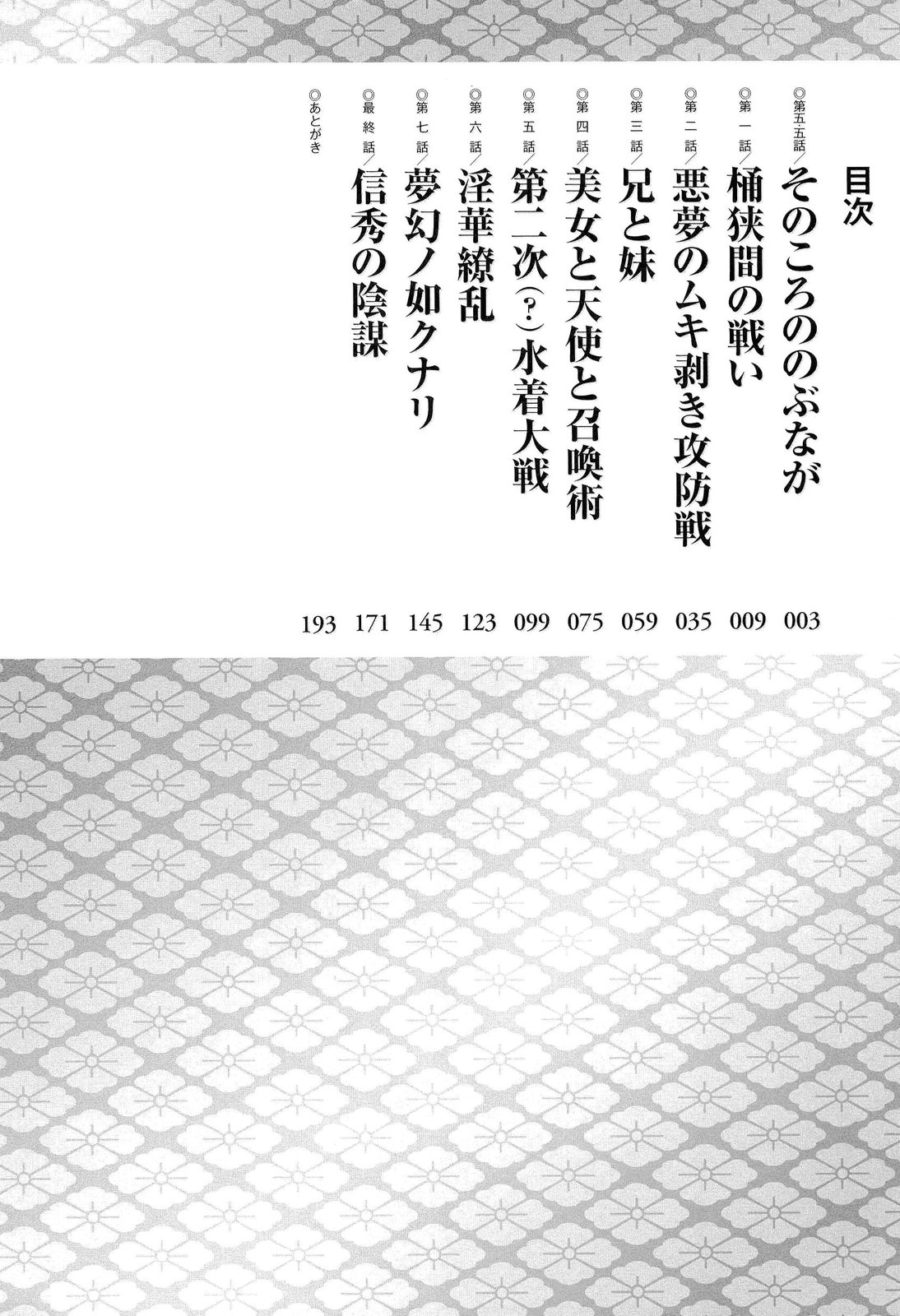 [斐芝嘉和, 老眼] 仙獄学艶戦姫ノブナガッ！限定版 ～淫華繚乱、水着大戦！～ 第1-7話 [英訳]