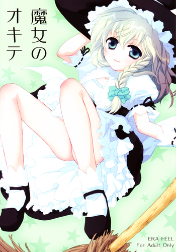 (サンクリ31) [ERA FEEL (倉岡亜妃)] 東方水蜜夏 (魔女のオキテ)