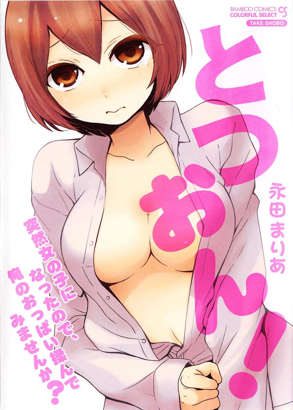 [永田まりあ] 突然女の子になったので、俺のおっぱい揉んでみませんか? 第1-2話 [英訳]
