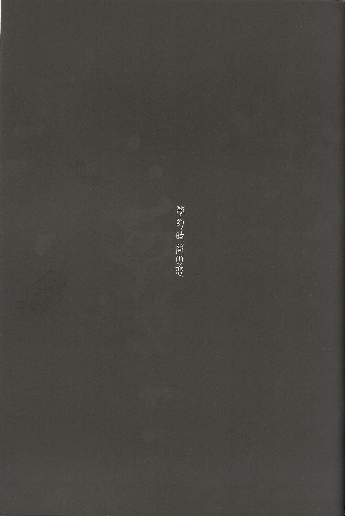 (C66) [ドウガネブイブイ (あぶりだしざくろ)] 夢幻時間の恋 (東方Project)