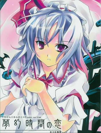 (C66) [ドウガネブイブイ (あぶりだしざくろ)] 夢幻時間の恋 (東方Project)