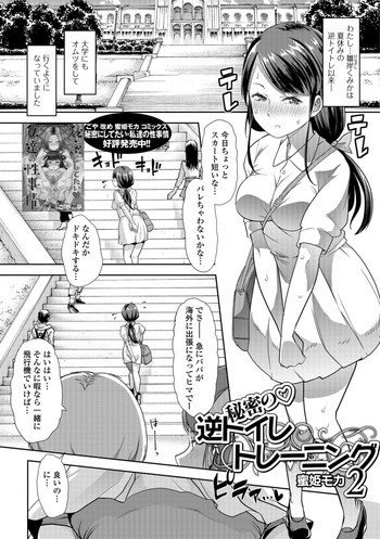 [蜜姫モカ] 秘密の♡逆トイレトレーニング2 (おしっ娘☆でちゃう!! for Digital Vol.2) [DL版]