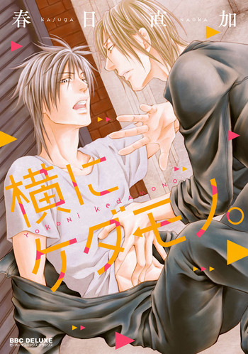 [春日直加] 横にケダモノ。 [DL版]