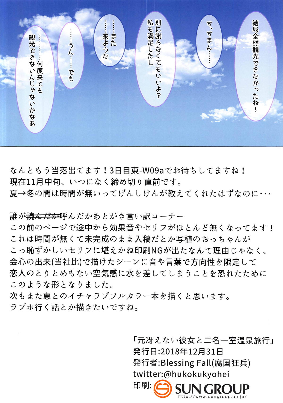 (C95) [Blessing Fall (腐国狂兵)] 元冴えない彼女と二名一室温泉旅行 (冴えない彼女の育てかた)