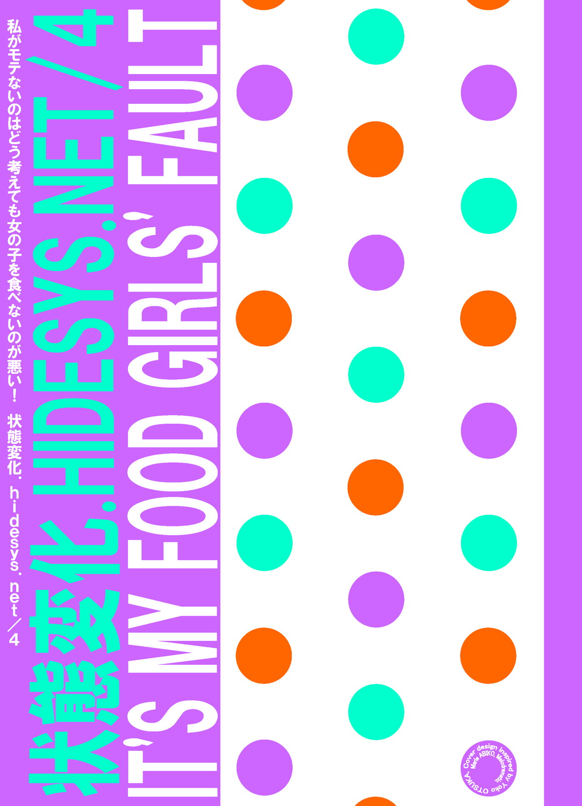 [ひでシス] 私がモテないのはどう考えても女の子を食べないのが悪い！ (私がモテないのはどう考えてもお前らが悪い！) [英訳] [DL版]