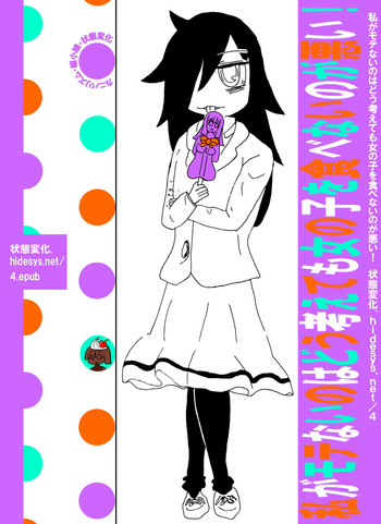 [ひでシス] 私がモテないのはどう考えても女の子を食べないのが悪い！ (私がモテないのはどう考えてもお前らが悪い！) [英訳] [DL版]