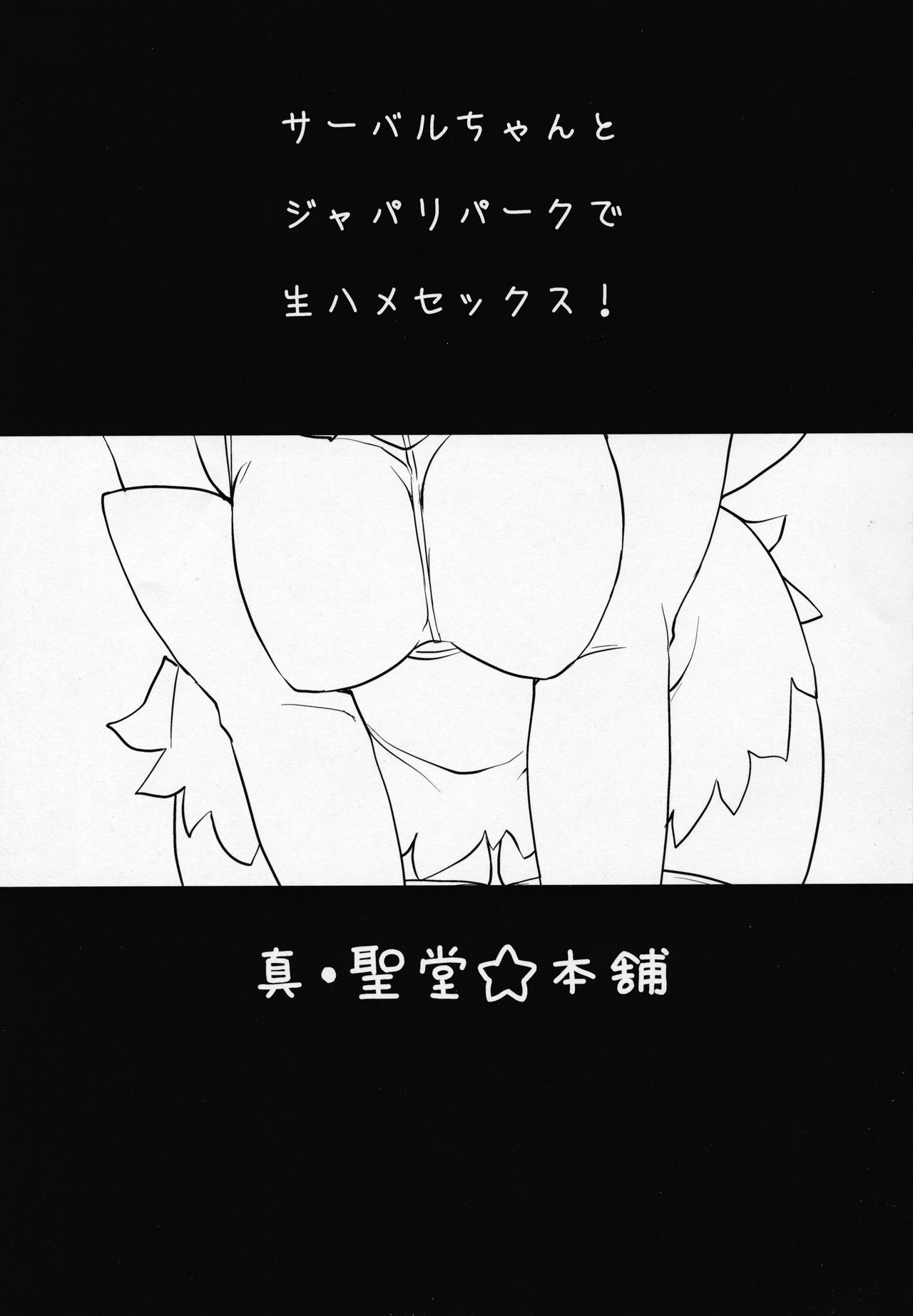 (サンクリ2017 Winter) [真・聖堂☆本舗 (聖☆司)] すごーい！あなたはひとり交尾ごっこがとくいなフレンズなんだねー♪ - サーバルちゃんに、『繁殖のための交尾』じゃない、気持ち良くなるための『生ハメセックス』教えてあげる話。 (けものフレンズ)