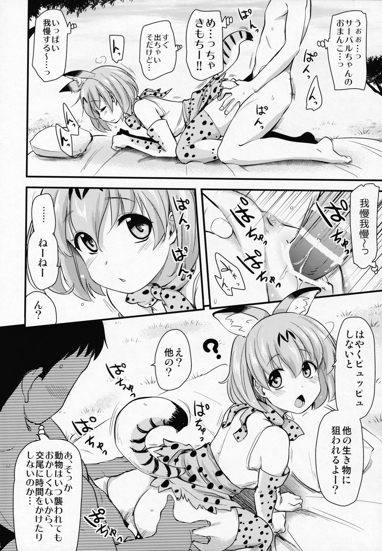 (サンクリ2017 Winter) [真・聖堂☆本舗 (聖☆司)] すごーい！あなたはひとり交尾ごっこがとくいなフレンズなんだねー♪ - サーバルちゃんに、『繁殖のための交尾』じゃない、気持ち良くなるための『生ハメセックス』教えてあげる話。 (けものフレンズ)