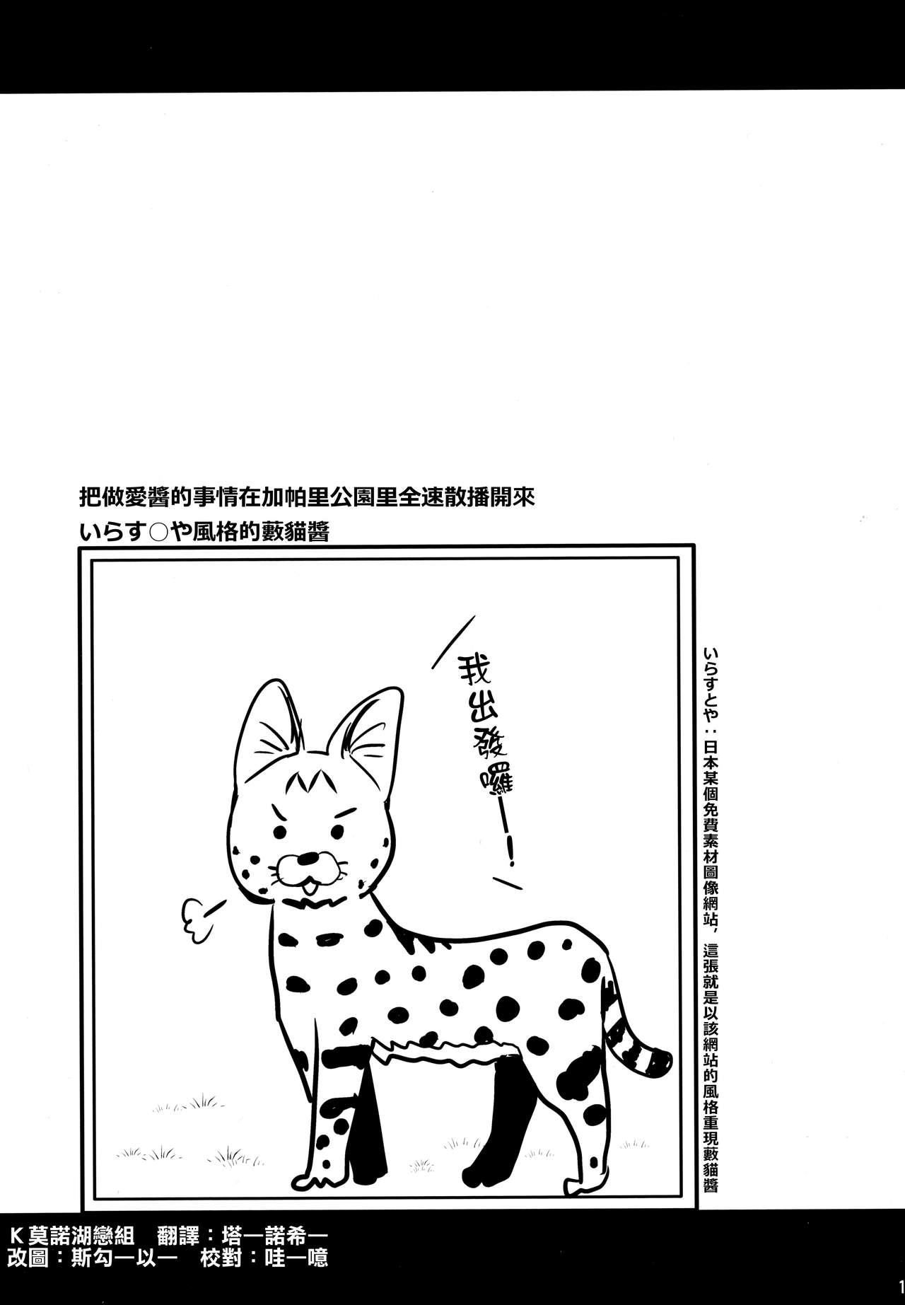 (サンクリ2017 Winter) [真・聖堂☆本舗 (聖☆司)] すごーい！あなたはひとり交尾ごっこがとくいなフレンズなんだねー♪ - サーバルちゃんに、『繁殖のための交尾』じゃない、気持ち良くなるための『生ハメセックス』教えてあげる話。 (けものフレンズ) [中国翻訳]