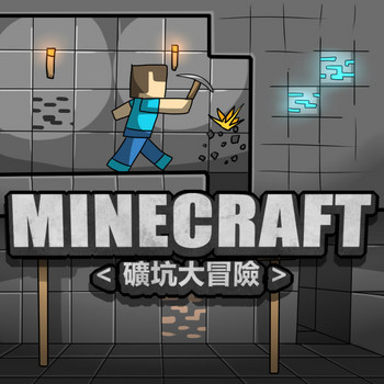 [Dr.阿虫] MINECRAFT <礦坑大冒險> 1-3