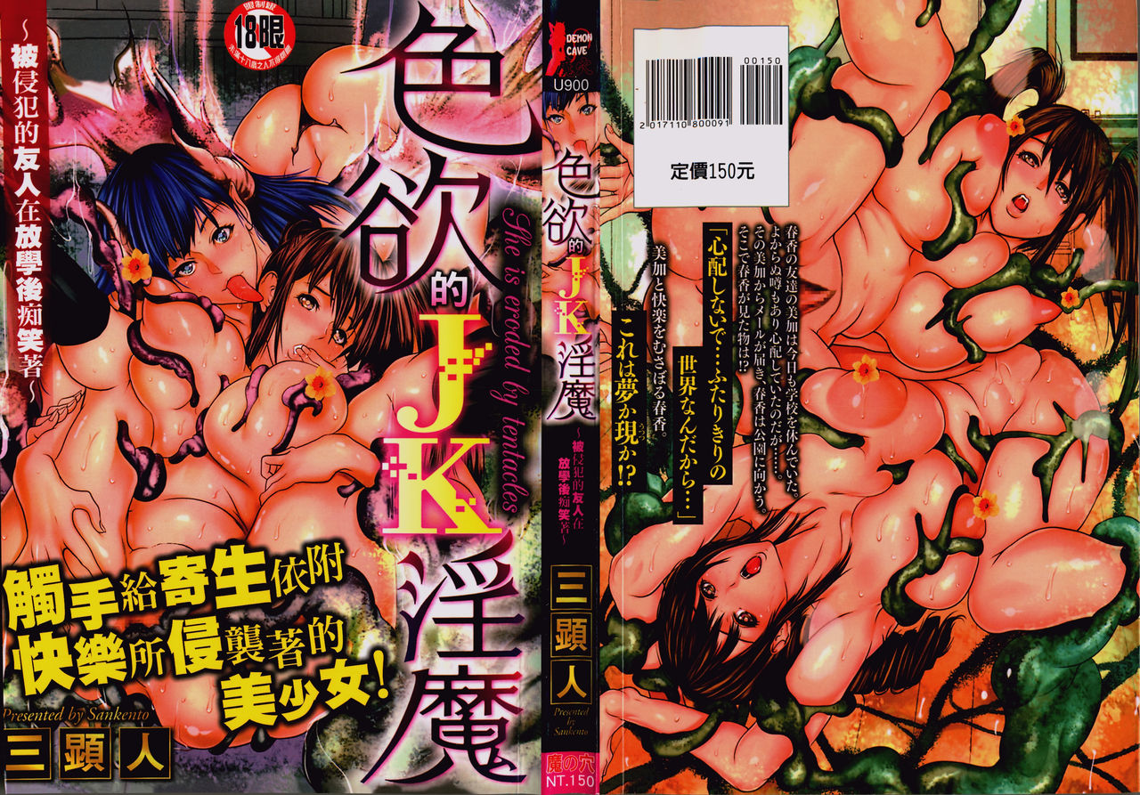 [三顕人] 色欲のJK淫魔~犯された友人は放課後に笑う~ [中国翻訳]