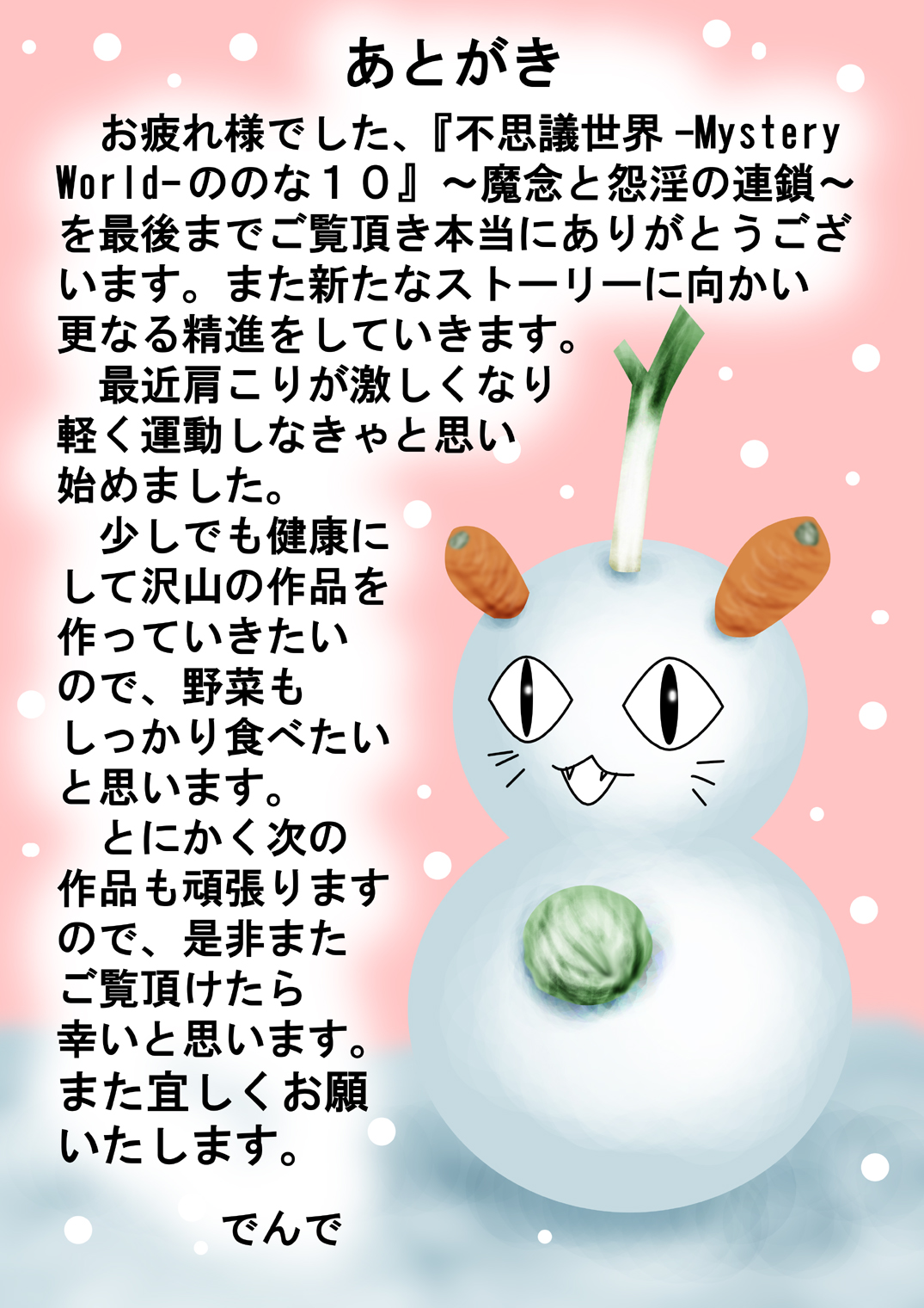 [でんで] 『不思議世界-Mystery World-ののな10 』～魔念と怨淫の連鎖～