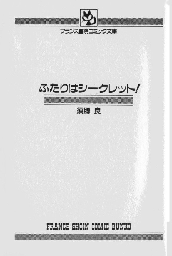 [須郷良] ふたりはシークレット！