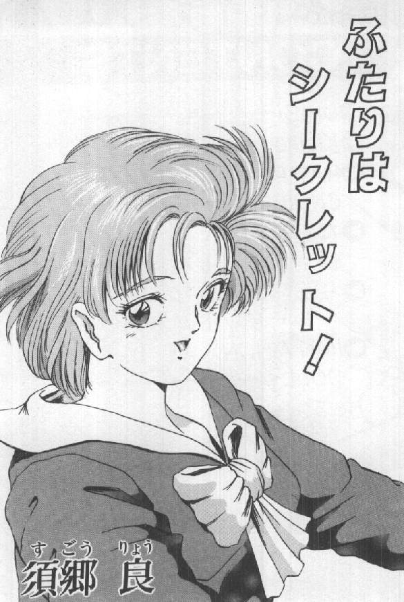 [須郷良] ふたりはシークレット！