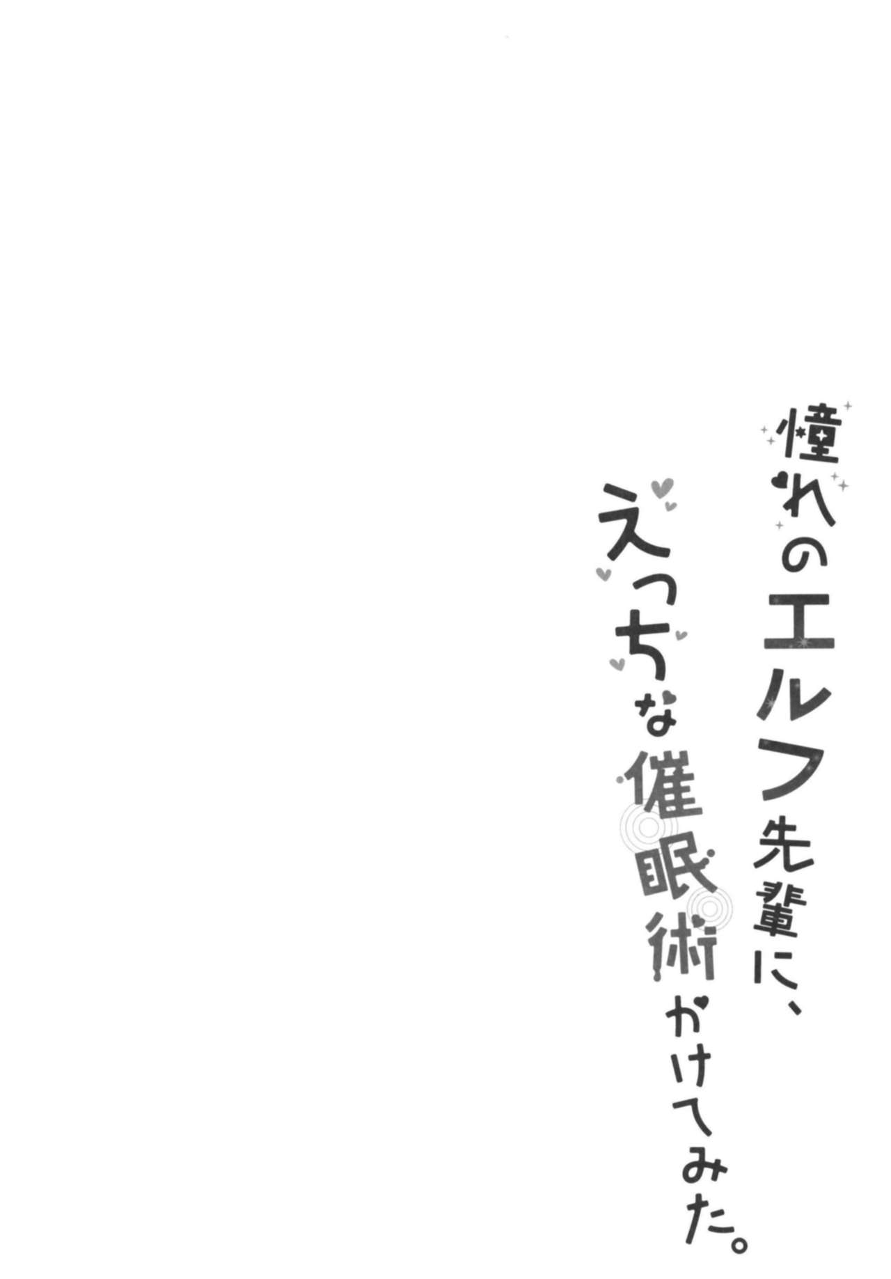 (C94) [moriQ (森あいり)] 憧れのエルフ先輩に、えっちな催眠術かけてみた。