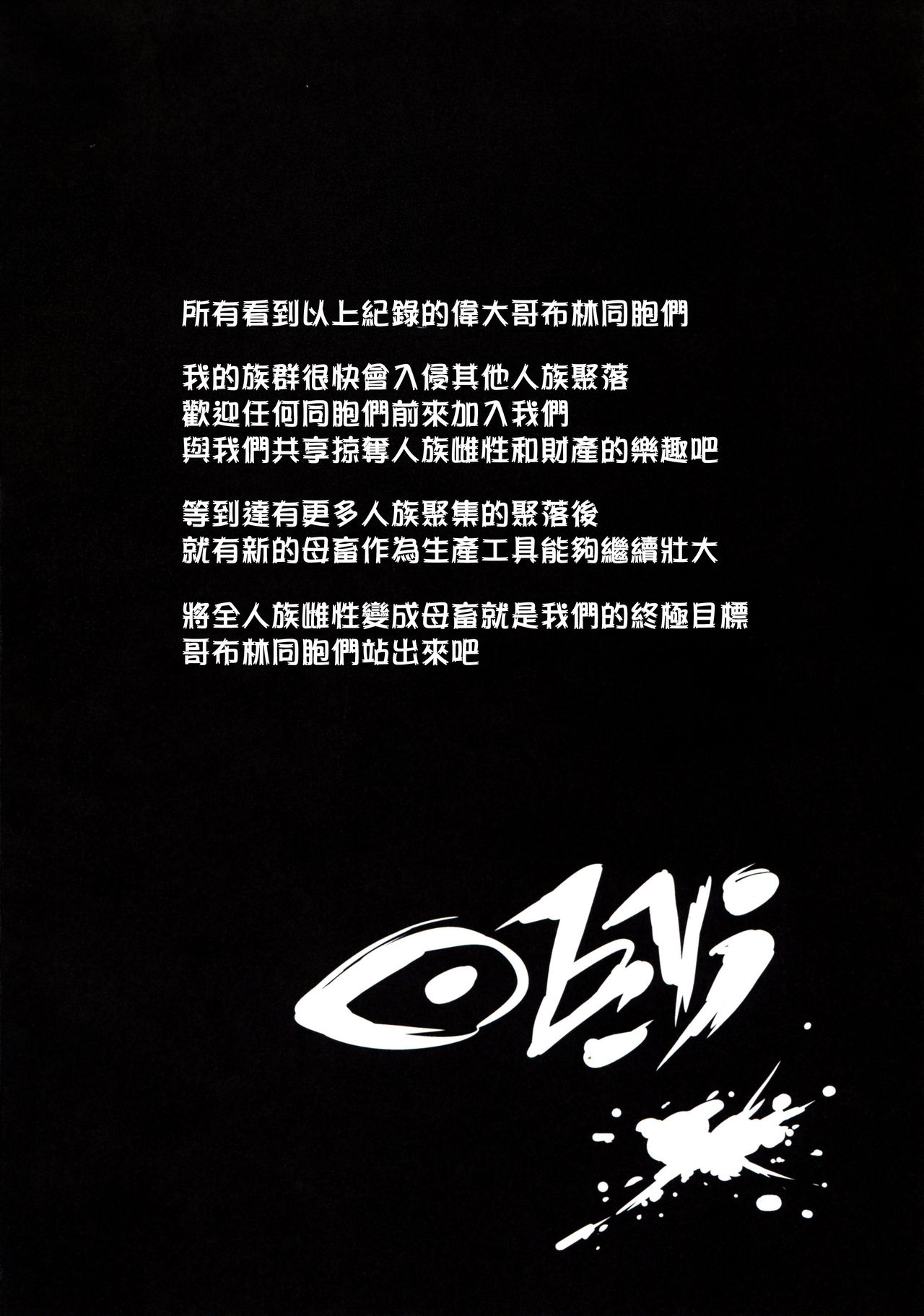 (C95) [OVing (おぶい)] ゴブリンロードが勝った日 + おまけ本 (ゴブリンスレイヤー) [中国翻訳]