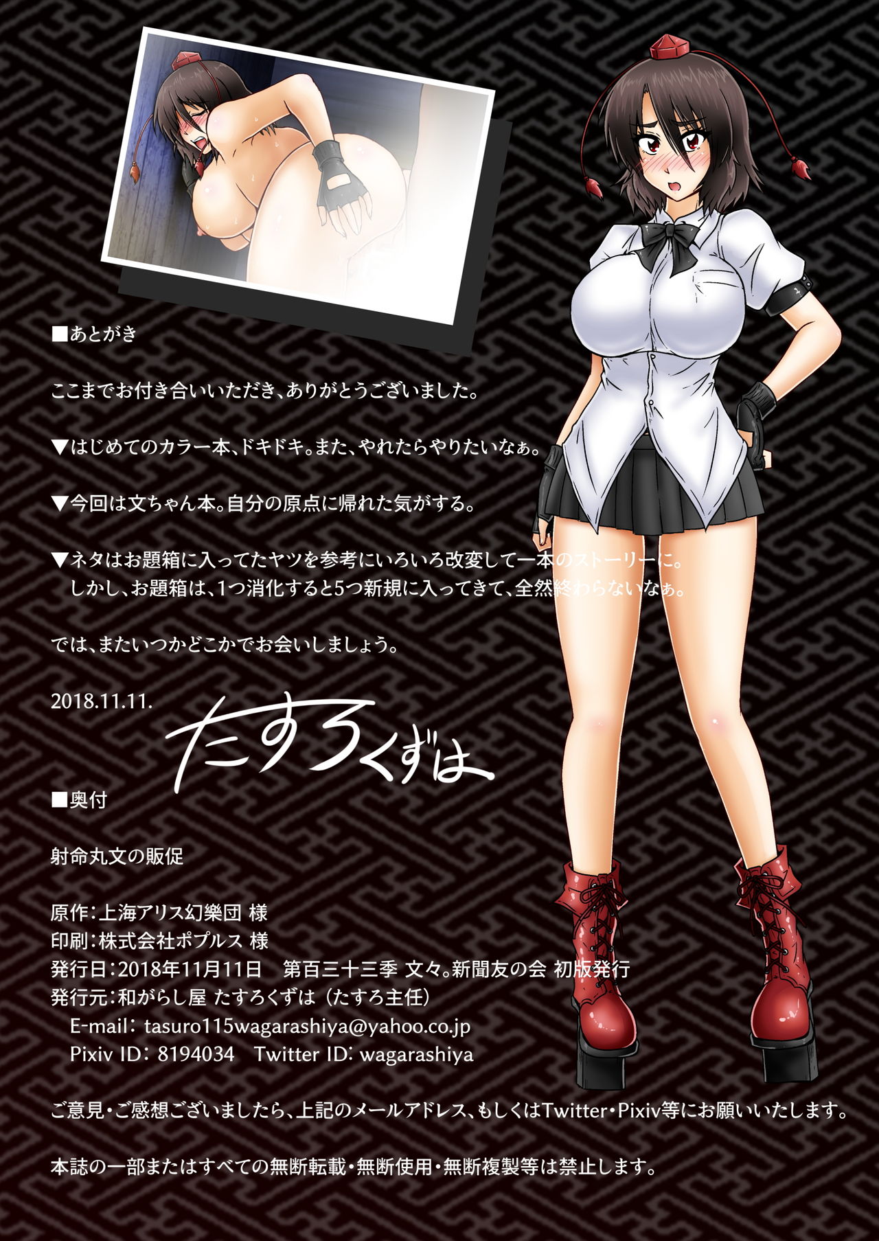 [和がらし屋 (たすろくずは)] 射命丸文の販促 (東方Project) [DL版]