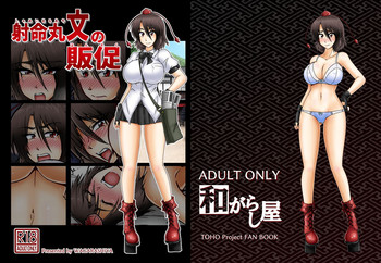 [和がらし屋 (たすろくずは)] 射命丸文の販促 (東方Project) [DL版]
