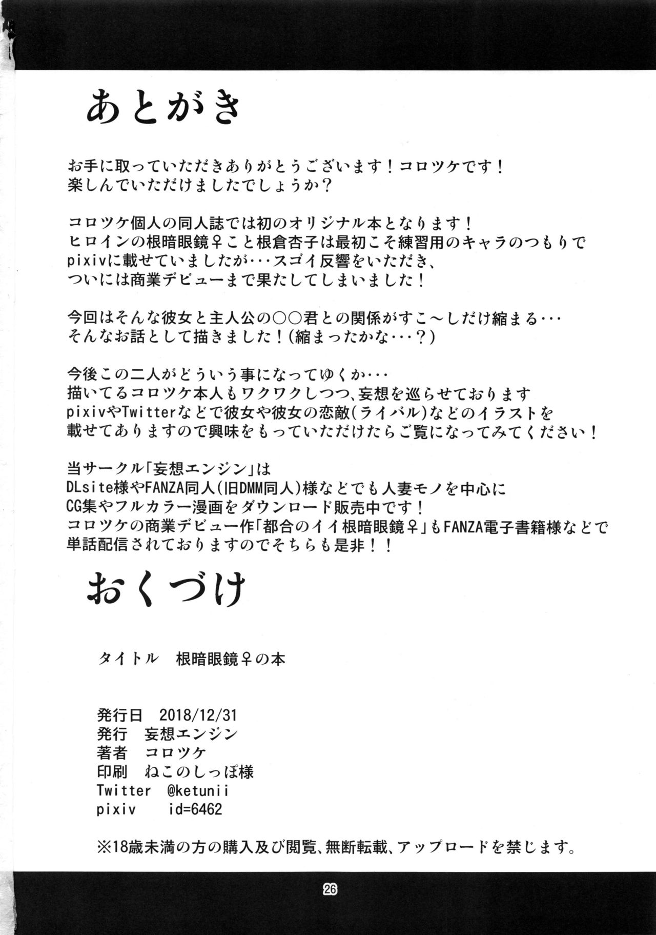 (C95) [妄想エンジン (コロツケ)] 根暗眼鏡♀の本