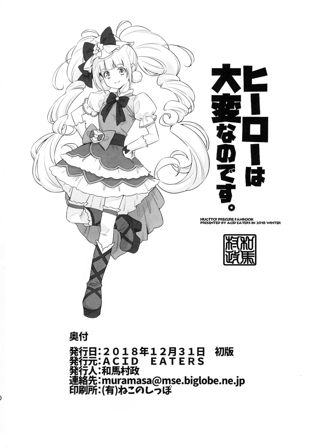 (C95) [ACID EATERS (和馬村政)] ヒーローは大変なのです。 (HUGっと!プリキュア)