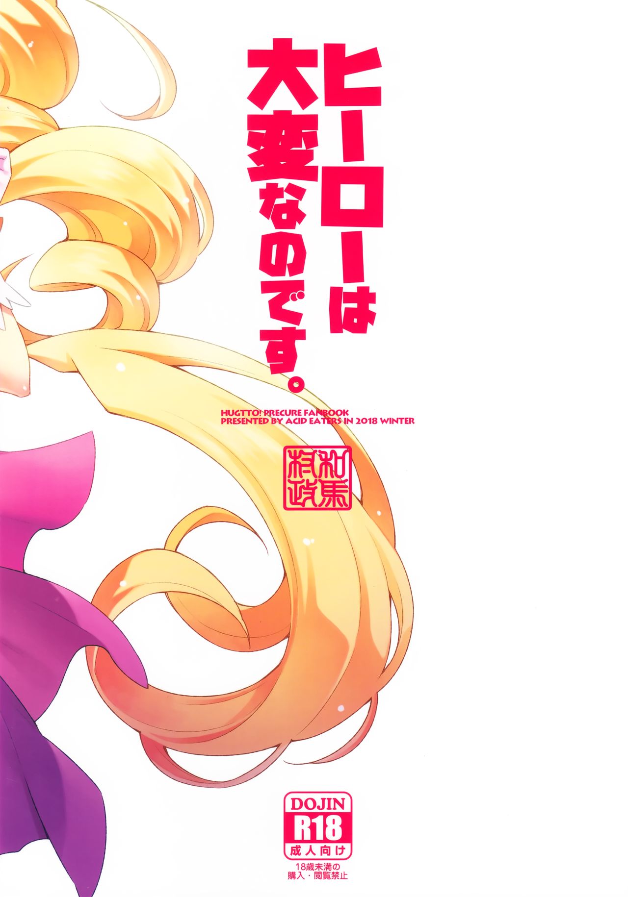 (C95) [ACID EATERS (和馬村政)] ヒーローは大変なのです。 (HUGっと!プリキュア)