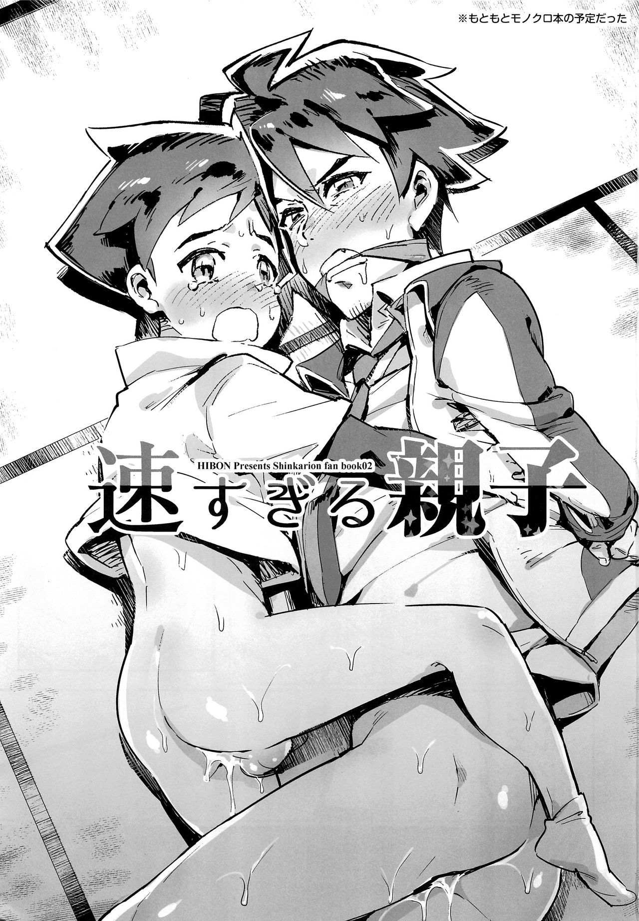 【ひぼん（板見）】はやすぎるおやこ（新幹線変形ロボ）