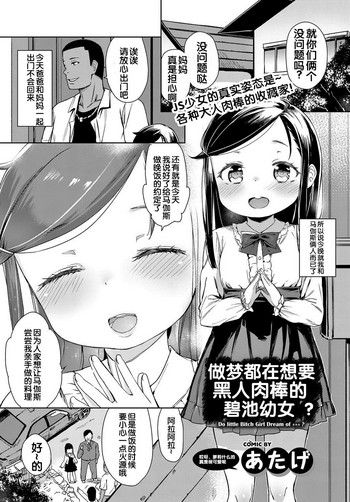 [あたげ] ビッチ幼女は黒人ちんぽの夢をみるか? (COMIC BAVEL 2017年2月号) [DL版] [中国翻訳]