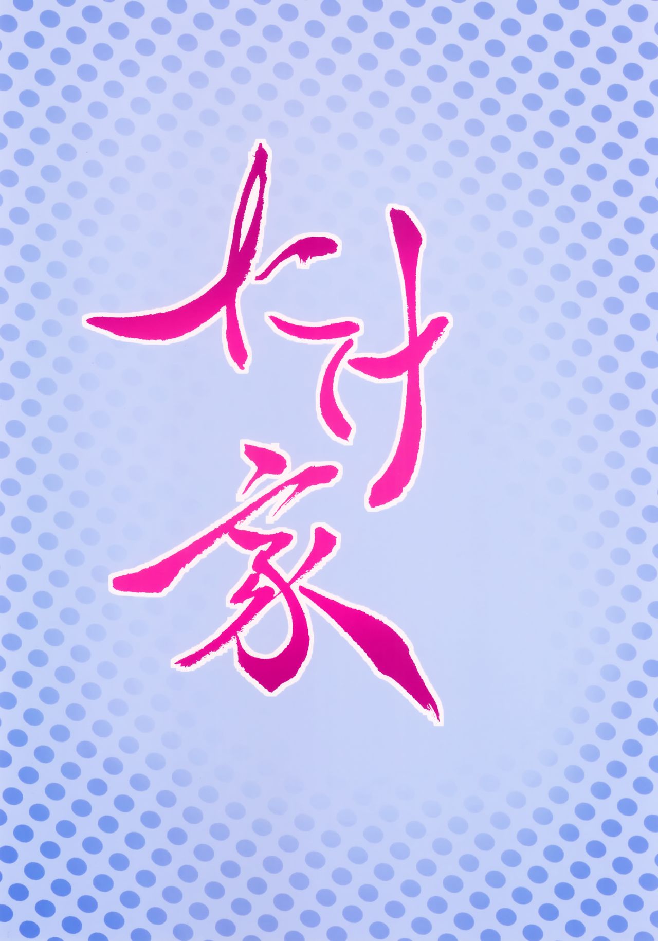 (C95) [たけ家 (竹虎スズメ)] 黒潮温泉 (艦隊これくしょん -艦これ-)