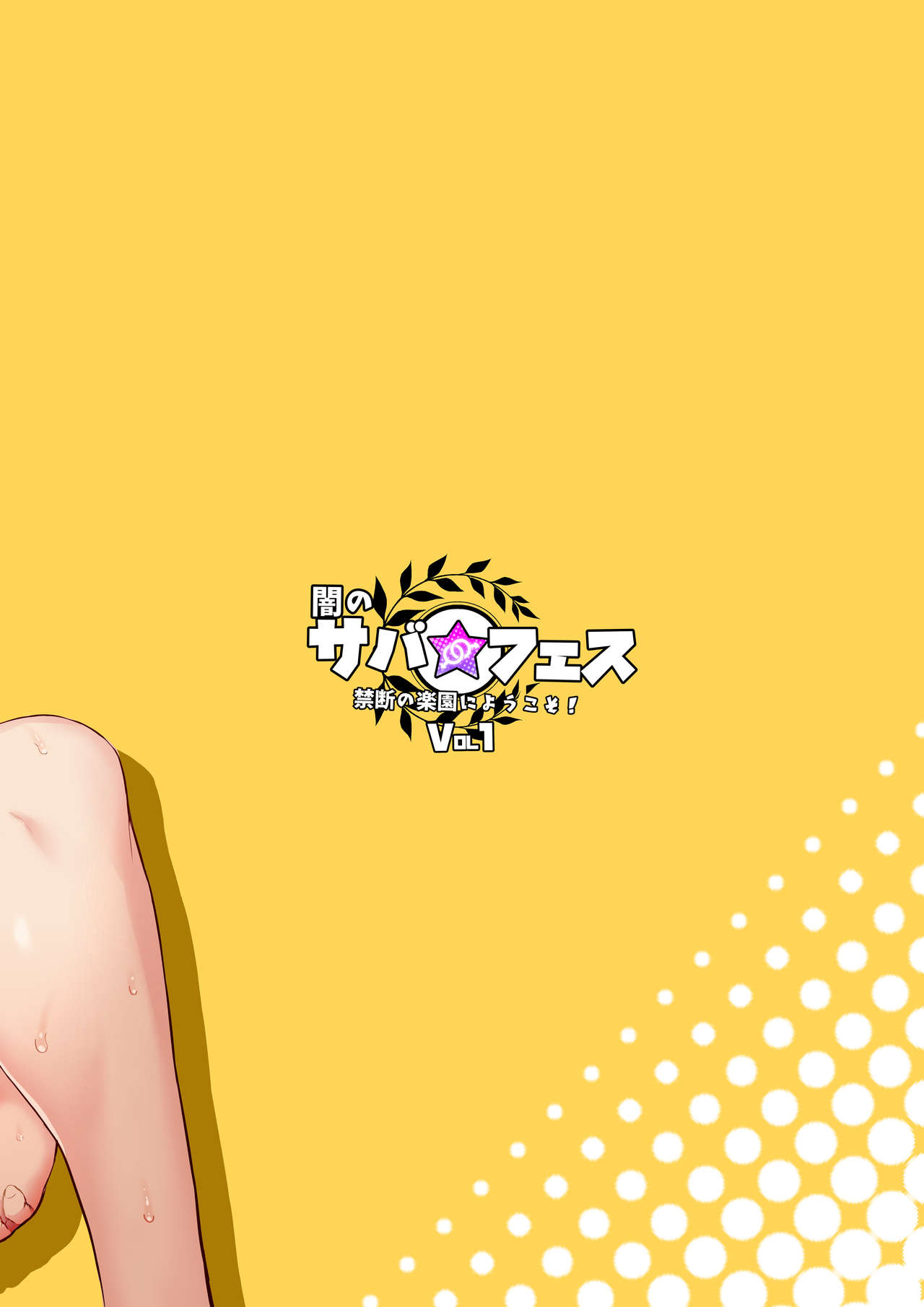 (C95) [淫乱少年 (ジャイロウ)] 闇のサバ★フェス 禁断の楽園にようこそ！ (Fate/Grand Order) [中国翻訳]