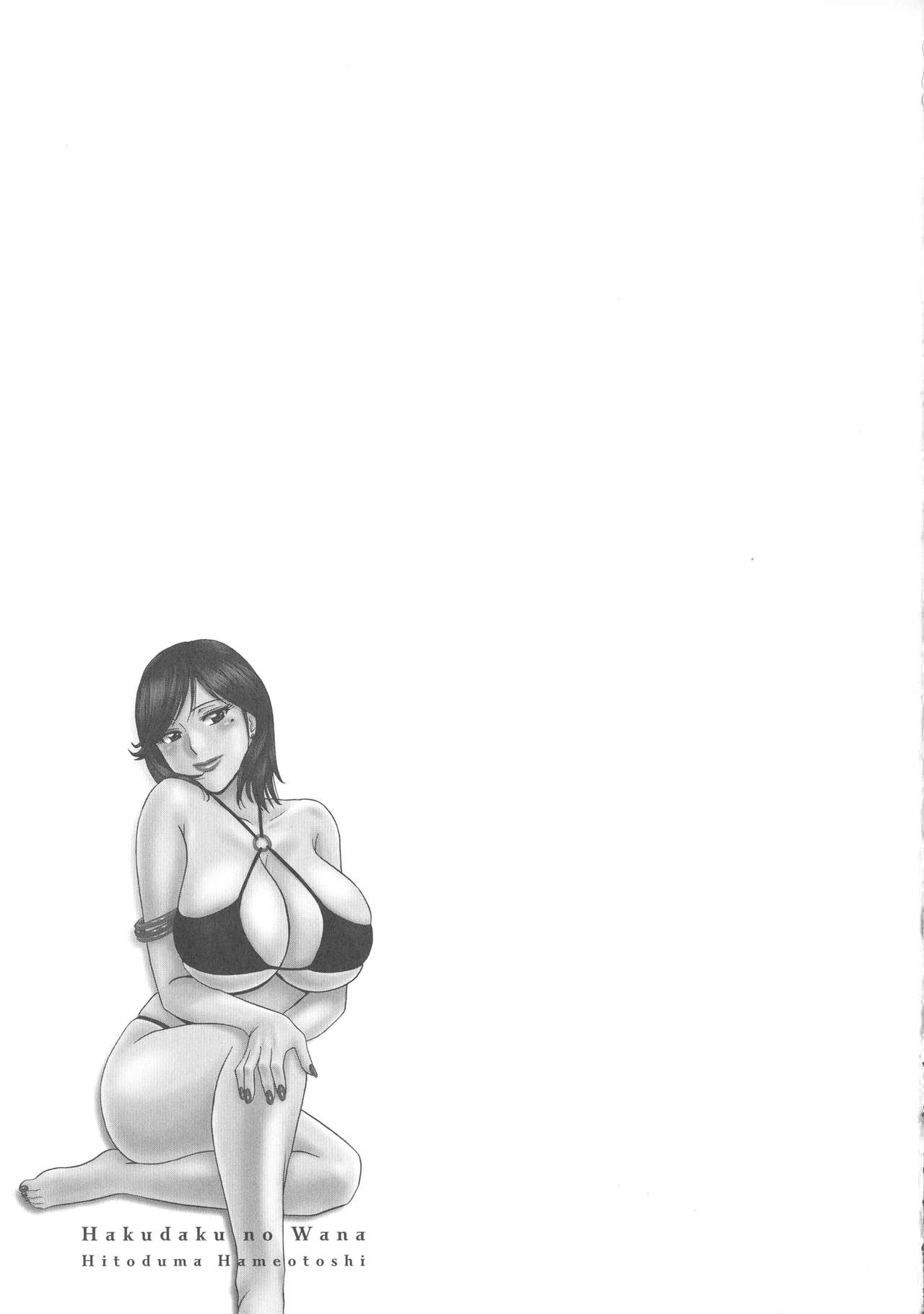 [英丸] 白濁の罠 人妻ハメ堕とし