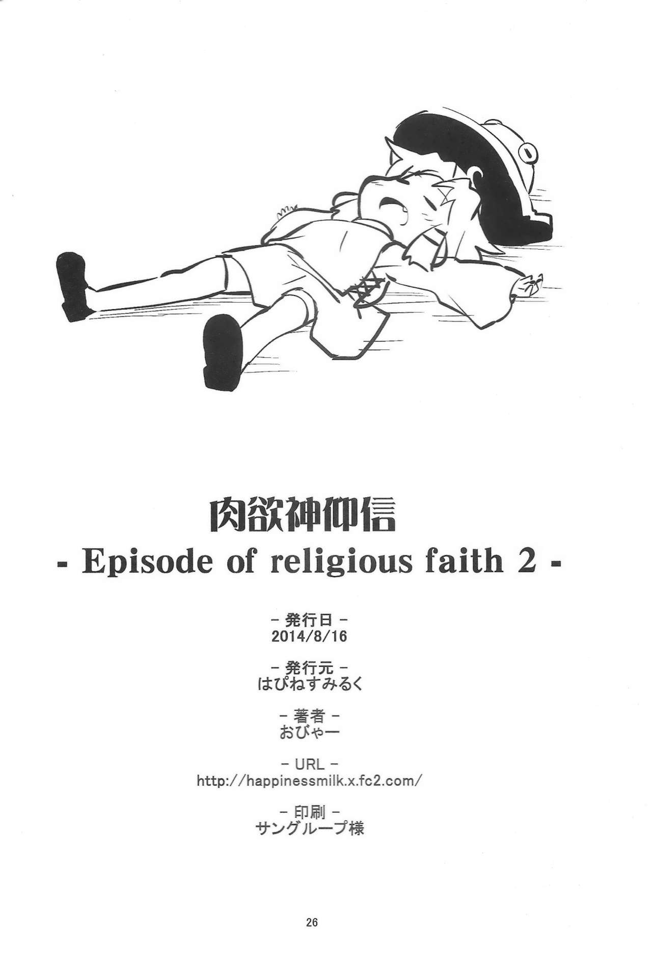 (C86) [はぴねすみるく (おびゃー)] 肉欲神仰信 - Episode of religious faith 2 - (東方Project)