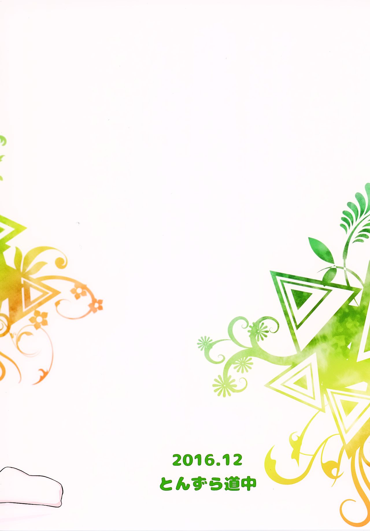 (C91) [とんずら道中 (かざわ)] どっちが先にデキるかな (東方Project) [中国翻訳]