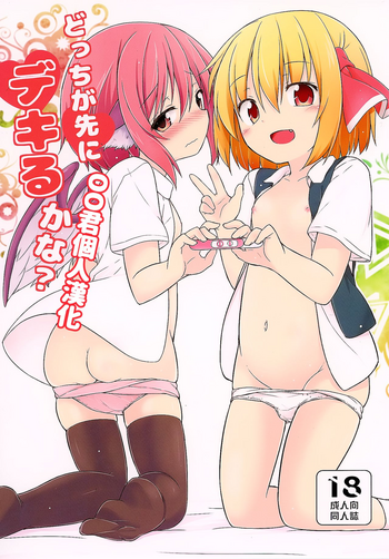 (C91) [とんずら道中 (かざわ)] どっちが先にデキるかな (東方Project) [中国翻訳]