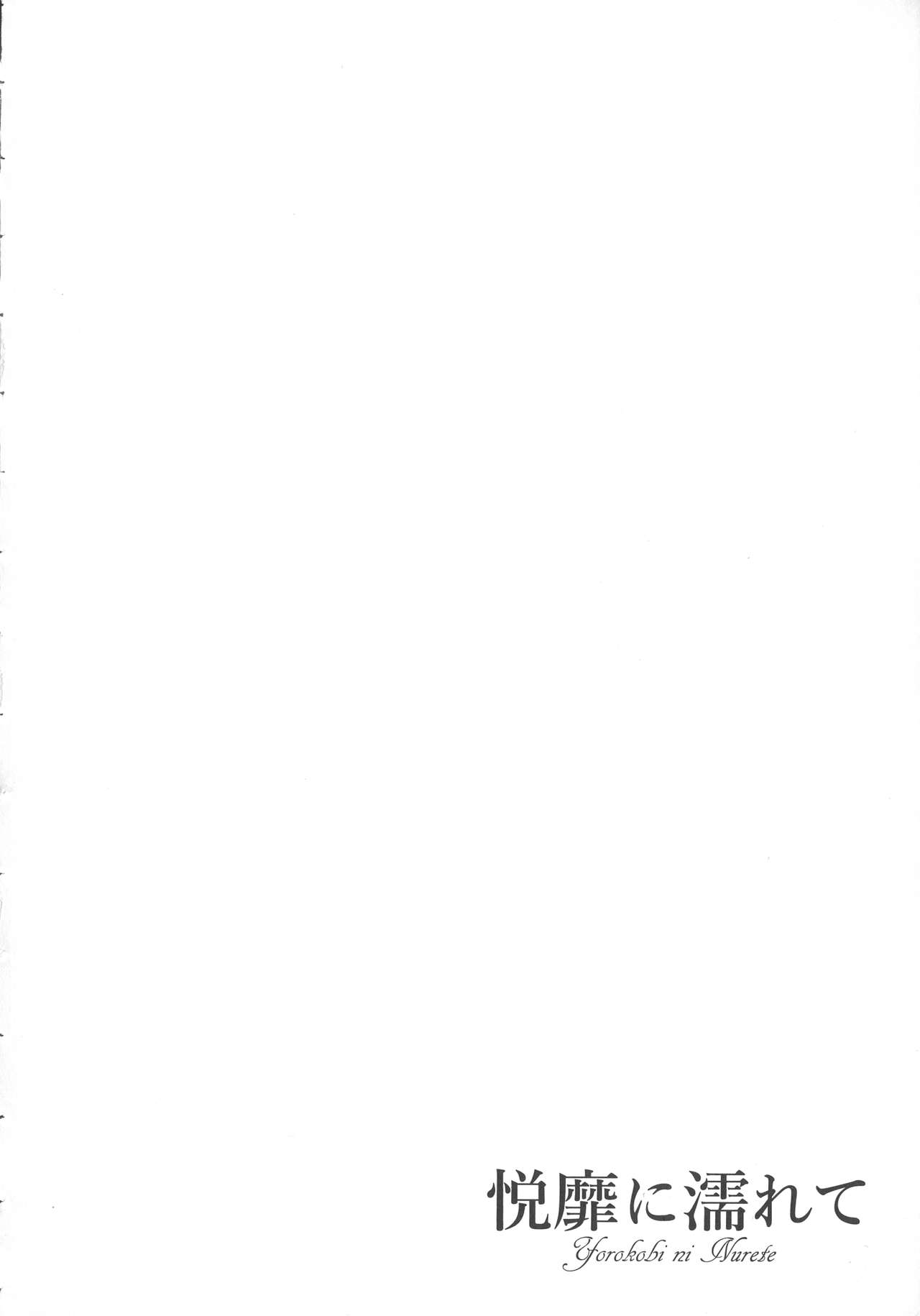 [跳馬遊鹿] 悦靡に濡れて