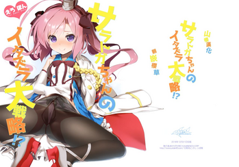 (C95) [KAMINENDO.CORP (あかざわRED)] サラトガちゃんのイタズラ大戦略!？ (アズールレーン) [中国翻訳]