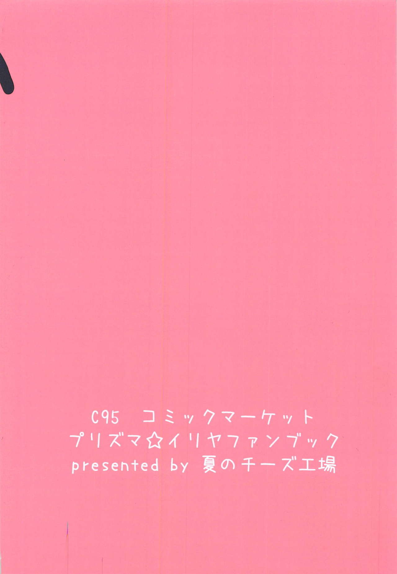 (C95) [夏のチーズ工場 (母乳ち～ずの夏)] イリヤ☆ヨツンヴァイン (Fate/kaleid liner プリズマ☆イリヤ)