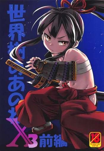 (C95) [かぜうま (南☆)] 世界樹のあのねX3 前編 (世界樹の迷宮)