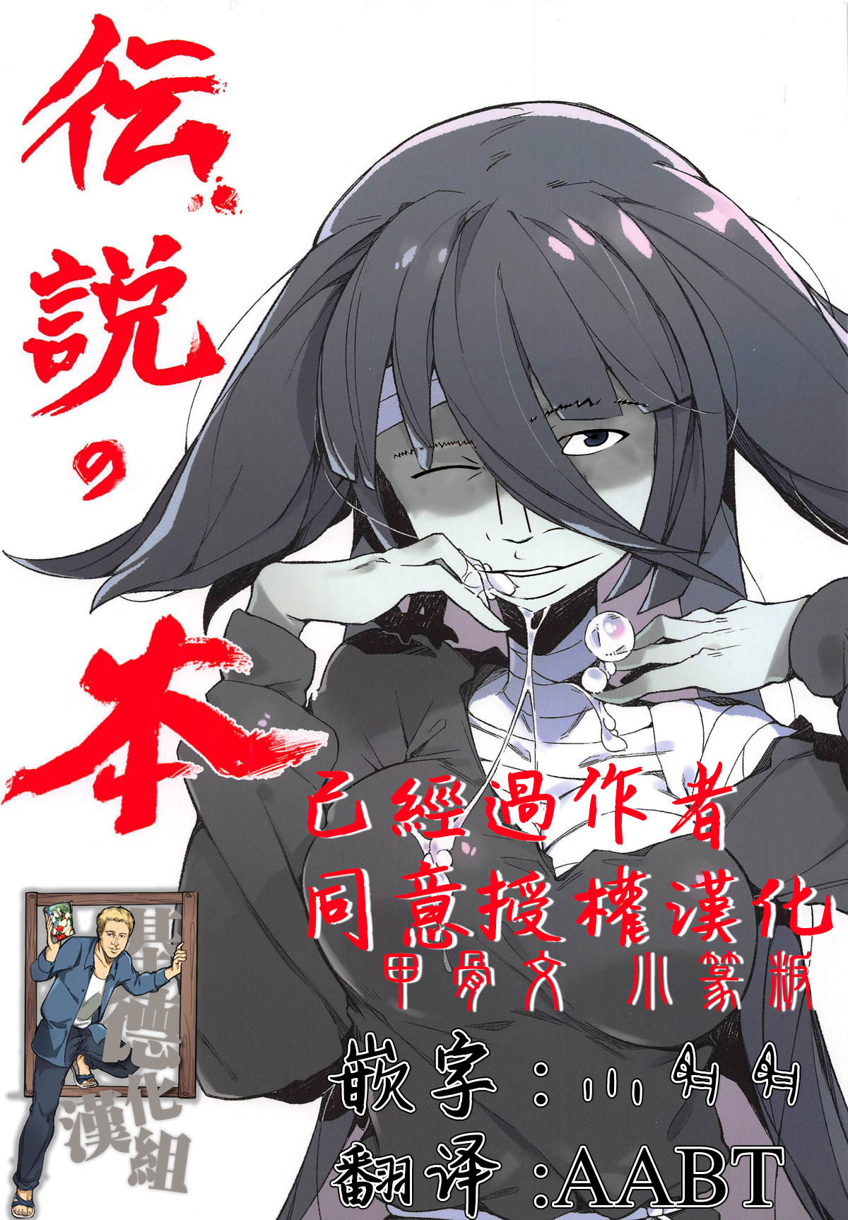 (C95) [カラスちゃん (カラスちゃん)] 伝説の本 (ゾンビランドサガ)[古中国翻译][基德汉化组]