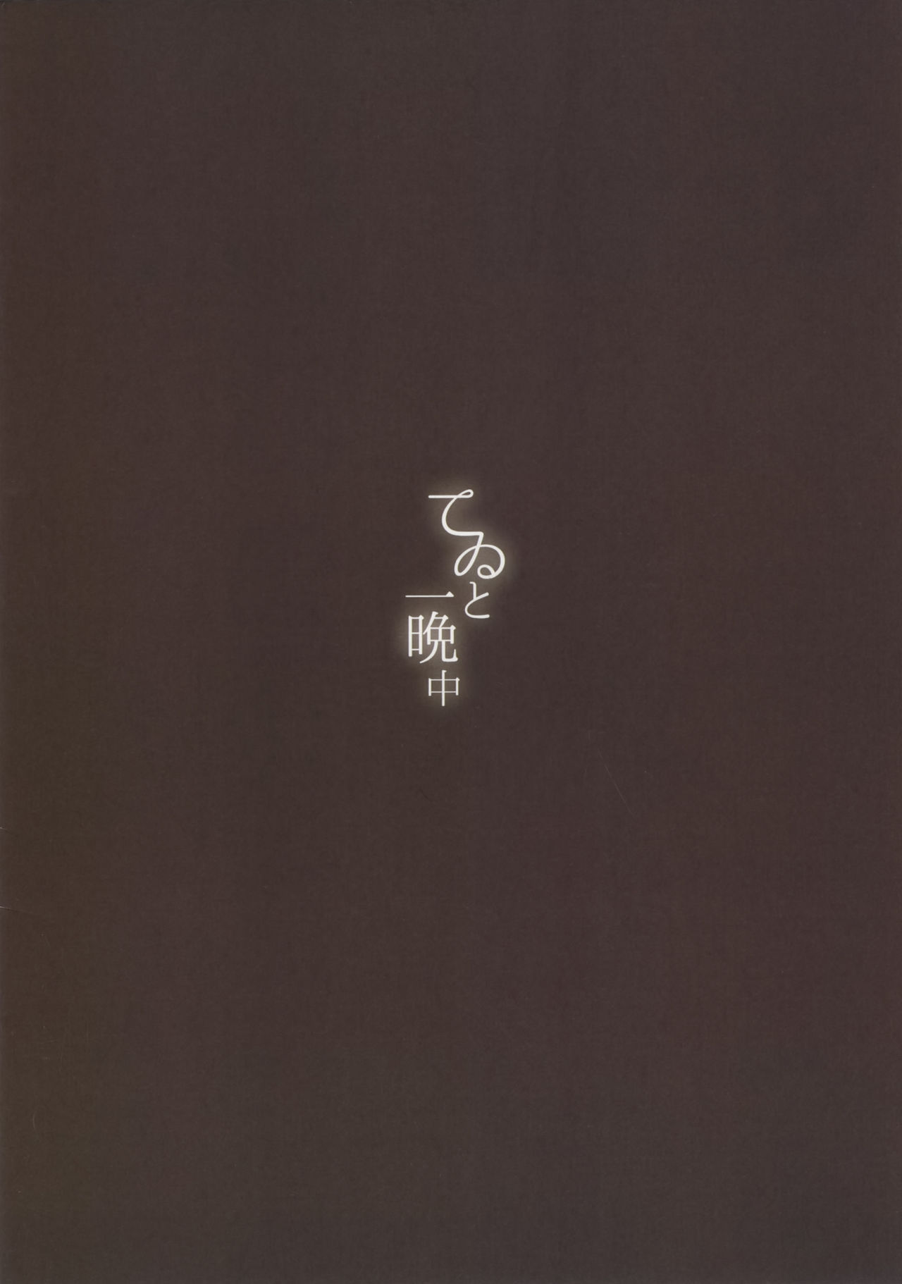 (C95) [somnia (Hajin)] てゐと一晩中 (東方Project)