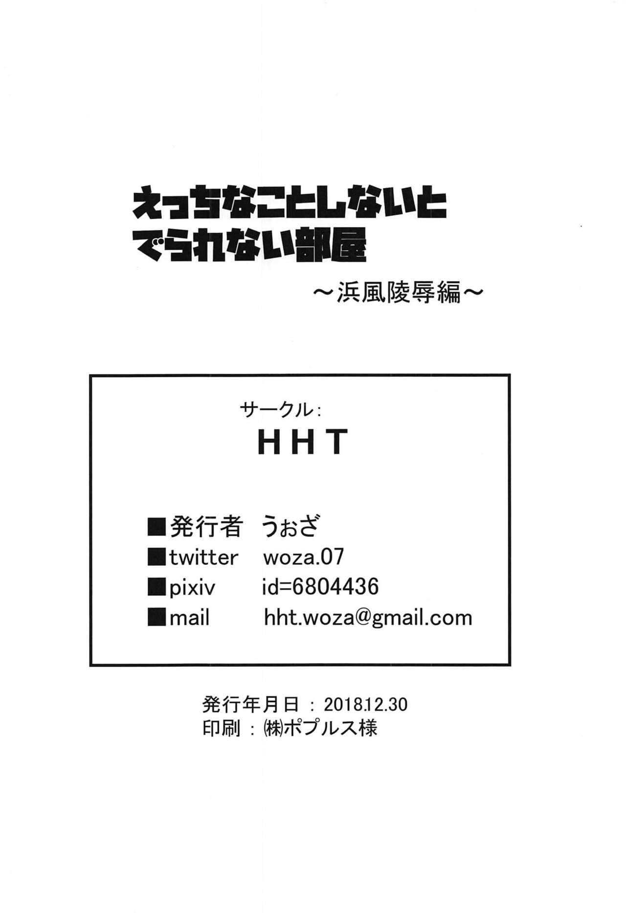 (C95) [HHT (うぉざ)] えっちなことしないとでられない部屋～浜風陵辱編～ + おまけペーパー (艦隊これくしょん -艦これ-)