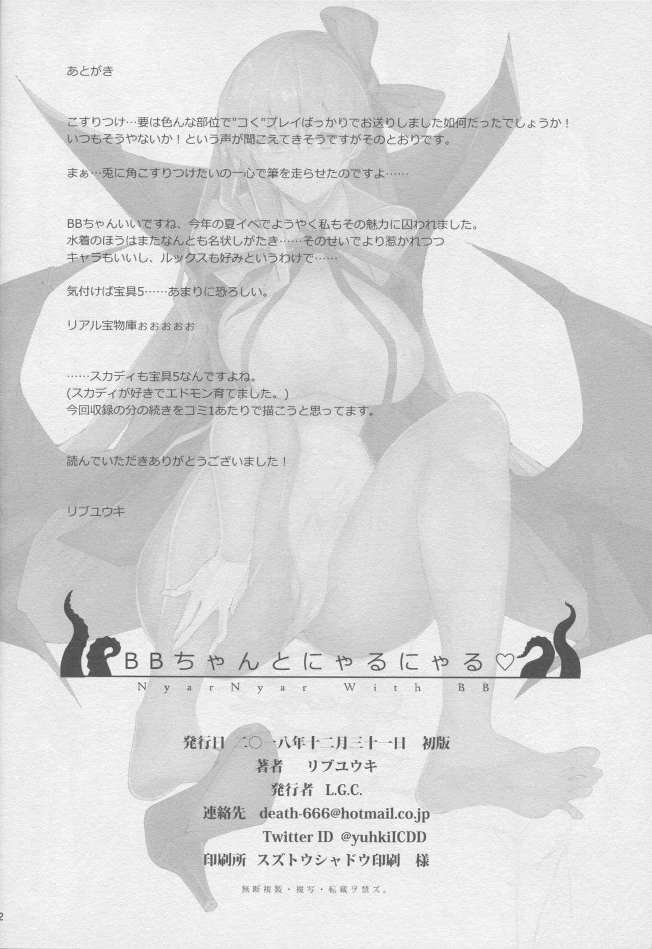 (C95) [L.G.C. (リブユウキ)] BBちゃんとにゃるにゃる♡ (Fate/Grand Order)