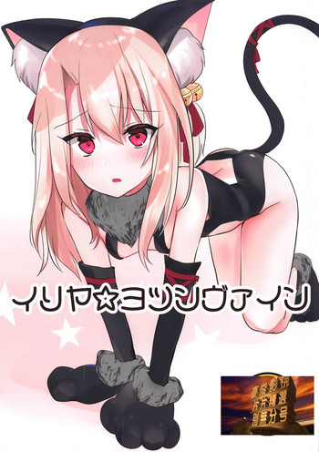 (C95) [夏のチーズ工場 (母乳ち～ずの夏)] イリヤ☆ヨツンヴァイン (Fate/kaleid liner プリズマ☆イリヤ) [中国翻訳]