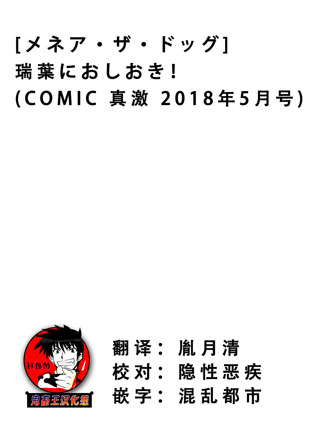[メネア・ザ・ドッグ] 瑞葉におしおき！ (COMIC 真激 2018年5月号) [中国翻訳] [DL版]