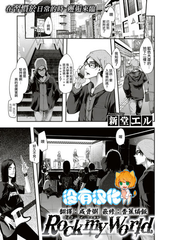[新堂エル] Rock my World (コミックゼロス #74) [中国翻訳] [DL版]